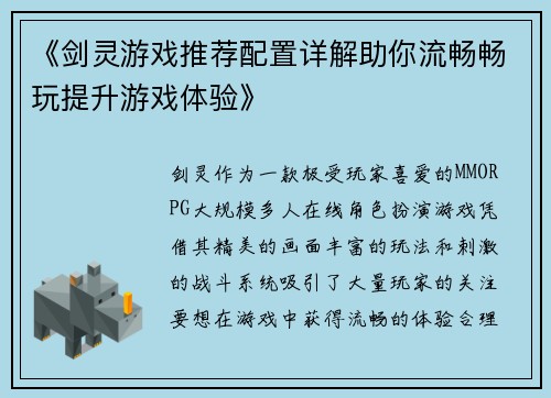 《剑灵游戏推荐配置详解助你流畅畅玩提升游戏体验》