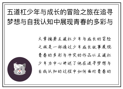 五道杠少年与成长的冒险之旅在追寻梦想与自我认知中展现青春的多彩与冲突