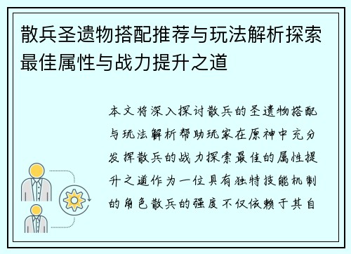 散兵圣遗物搭配推荐与玩法解析探索最佳属性与战力提升之道