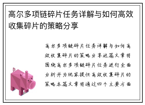 高尔多项链碎片任务详解与如何高效收集碎片的策略分享
