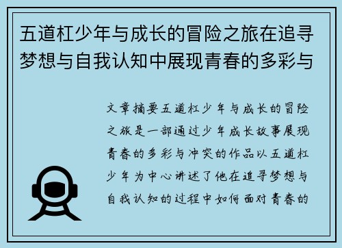 五道杠少年与成长的冒险之旅在追寻梦想与自我认知中展现青春的多彩与冲突