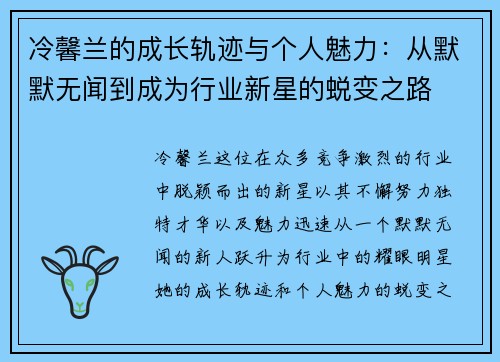 冷馨兰的成长轨迹与个人魅力：从默默无闻到成为行业新星的蜕变之路