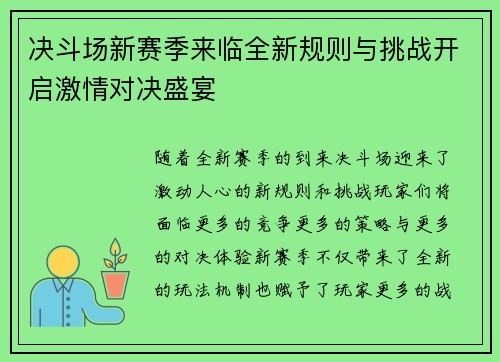 决斗场新赛季来临全新规则与挑战开启激情对决盛宴