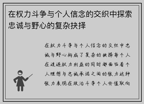 在权力斗争与个人信念的交织中探索忠诚与野心的复杂抉择