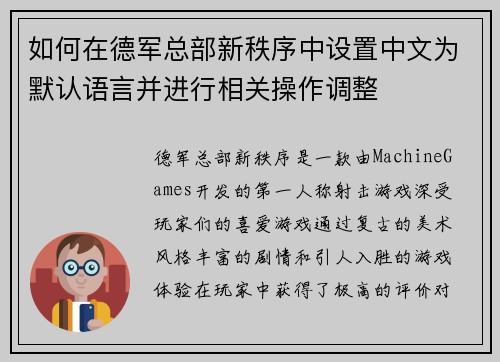 如何在德军总部新秩序中设置中文为默认语言并进行相关操作调整