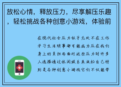 放松心情，释放压力，尽享解压乐趣，轻松挑战各种创意小游戏，体验前所未有的舒适感