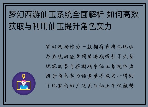 梦幻西游仙玉系统全面解析 如何高效获取与利用仙玉提升角色实力
