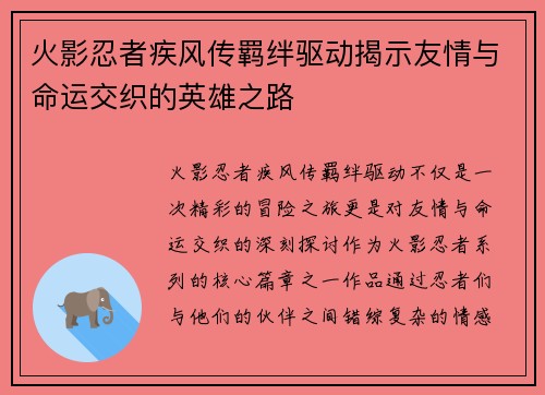 火影忍者疾风传羁绊驱动揭示友情与命运交织的英雄之路