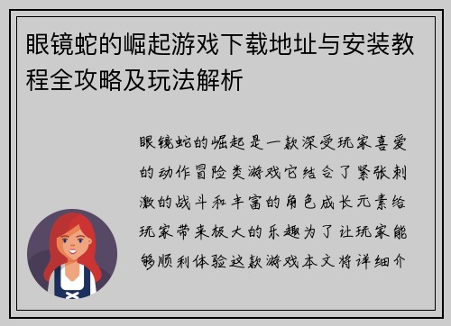 眼镜蛇的崛起游戏下载地址与安装教程全攻略及玩法解析