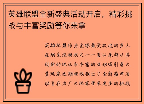 英雄联盟全新盛典活动开启，精彩挑战与丰富奖励等你来拿