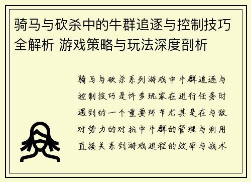 骑马与砍杀中的牛群追逐与控制技巧全解析 游戏策略与玩法深度剖析