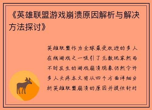 《英雄联盟游戏崩溃原因解析与解决方法探讨》