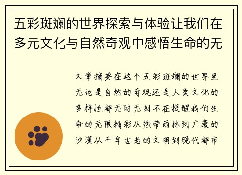 五彩斑斓的世界探索与体验让我们在多元文化与自然奇观中感悟生命的无限精彩