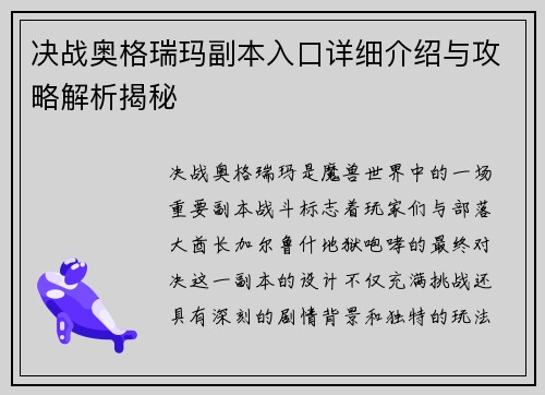 决战奥格瑞玛副本入口详细介绍与攻略解析揭秘