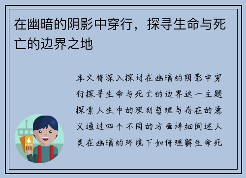 在幽暗的阴影中穿行，探寻生命与死亡的边界之地