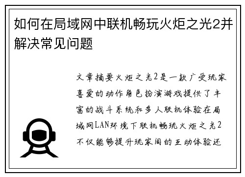 如何在局域网中联机畅玩火炬之光2并解决常见问题