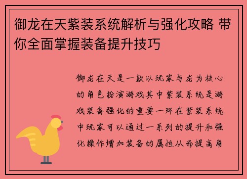 御龙在天紫装系统解析与强化攻略 带你全面掌握装备提升技巧