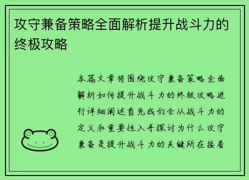 攻守兼备策略全面解析提升战斗力的终极攻略