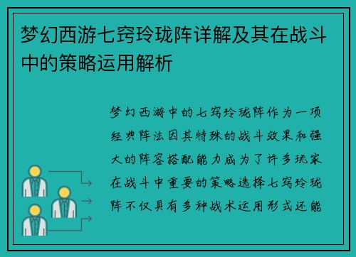 梦幻西游七窍玲珑阵详解及其在战斗中的策略运用解析