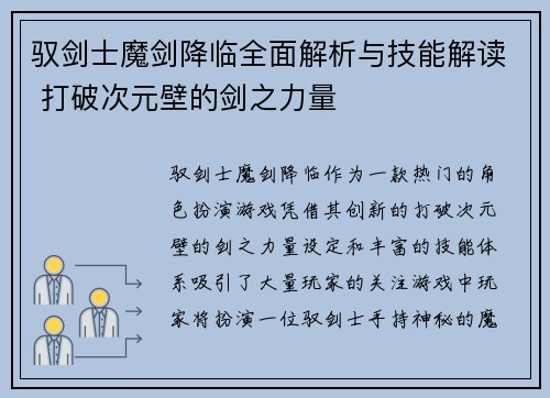 驭剑士魔剑降临全面解析与技能解读 打破次元壁的剑之力量