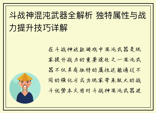 斗战神混沌武器全解析 独特属性与战力提升技巧详解
