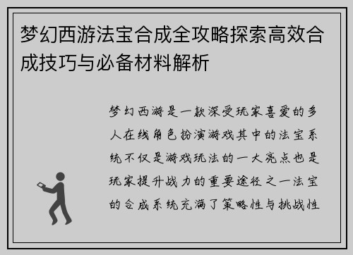 梦幻西游法宝合成全攻略探索高效合成技巧与必备材料解析