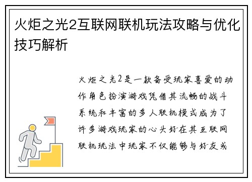火炬之光2互联网联机玩法攻略与优化技巧解析