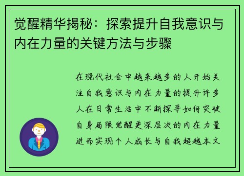 觉醒精华揭秘：探索提升自我意识与内在力量的关键方法与步骤