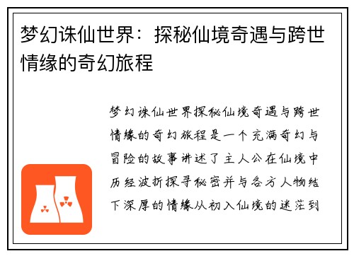 梦幻诛仙世界：探秘仙境奇遇与跨世情缘的奇幻旅程