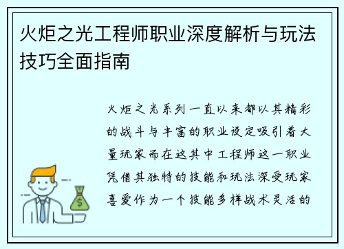 火炬之光工程师职业深度解析与玩法技巧全面指南