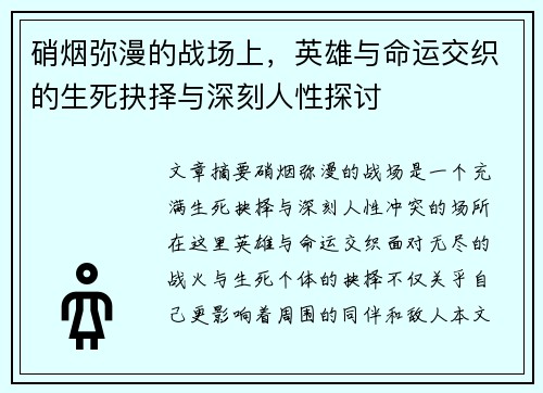 硝烟弥漫的战场上，英雄与命运交织的生死抉择与深刻人性探讨