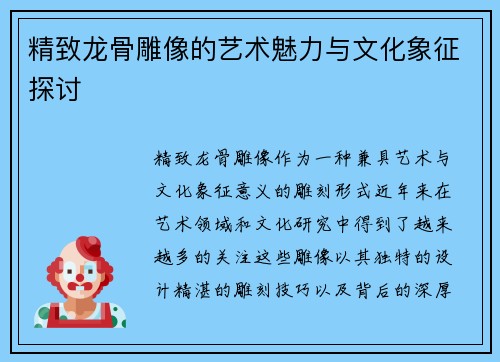精致龙骨雕像的艺术魅力与文化象征探讨