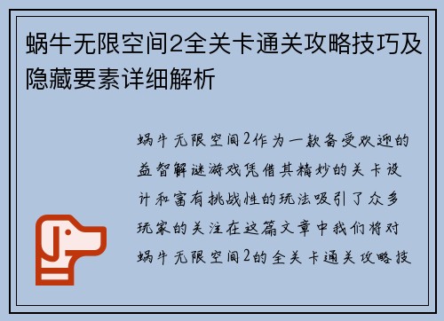 蜗牛无限空间2全关卡通关攻略技巧及隐藏要素详细解析