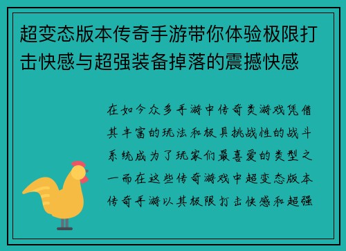 超变态版本传奇手游带你体验极限打击快感与超强装备掉落的震撼快感