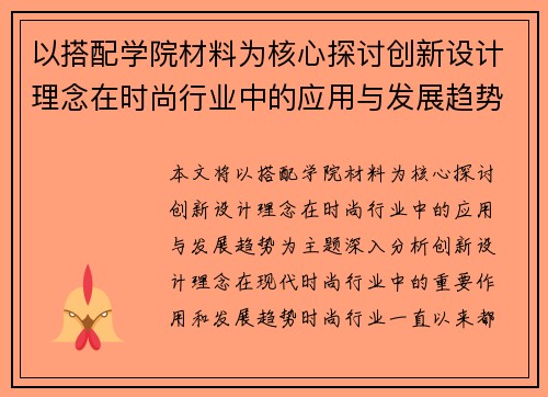 以搭配学院材料为核心探讨创新设计理念在时尚行业中的应用与发展趋势
