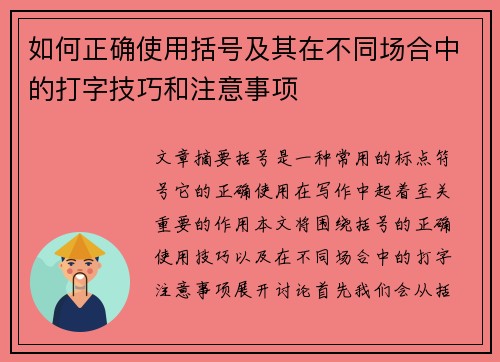 如何正确使用括号及其在不同场合中的打字技巧和注意事项