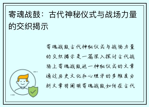 寄魂战鼓：古代神秘仪式与战场力量的交织揭示