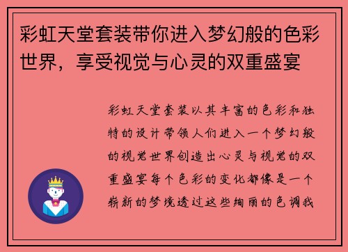 彩虹天堂套装带你进入梦幻般的色彩世界，享受视觉与心灵的双重盛宴
