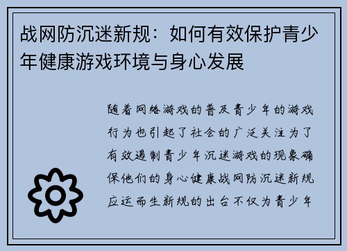 战网防沉迷新规：如何有效保护青少年健康游戏环境与身心发展
