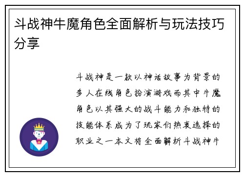 斗战神牛魔角色全面解析与玩法技巧分享