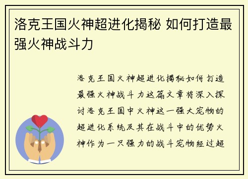 洛克王国火神超进化揭秘 如何打造最强火神战斗力 洛克王国火神超进化揭秘 如何打造最强火神战斗力