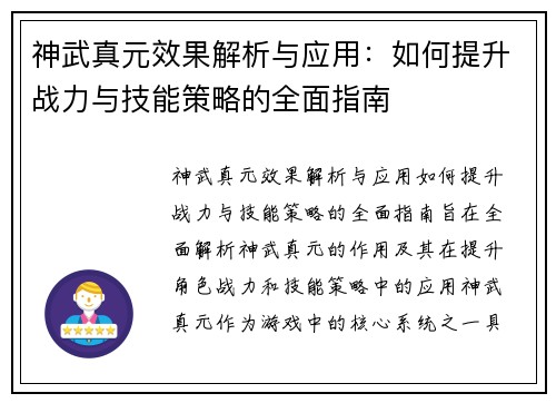 神武真元效果解析与应用：如何提升战力与技能策略的全面指南