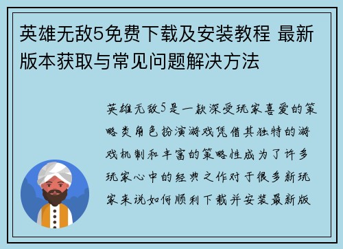 英雄无敌5免费下载及安装教程 最新版本获取与常见问题解决方法