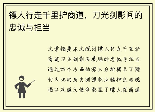 镖人行走千里护商道，刀光剑影间的忠诚与担当
